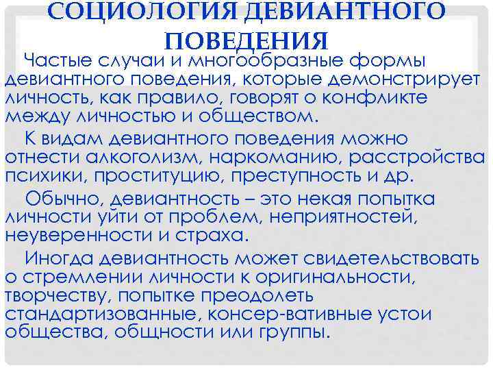 СОЦИОЛОГИЯ ДЕВИАНТНОГО ПОВЕДЕНИЯ Частые случаи и многообразные формы девиантного поведения, которые демонстрирует личность, как