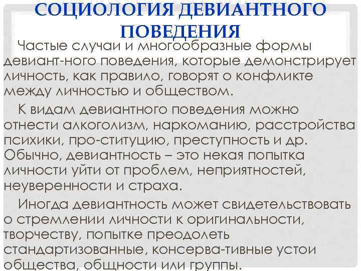 СОЦИОЛОГИЯ ДЕВИАНТНОГО ПОВЕДЕНИЯ Частые случаи и многообразные формы девиант-ного поведения, которые демонстрирует личность, как