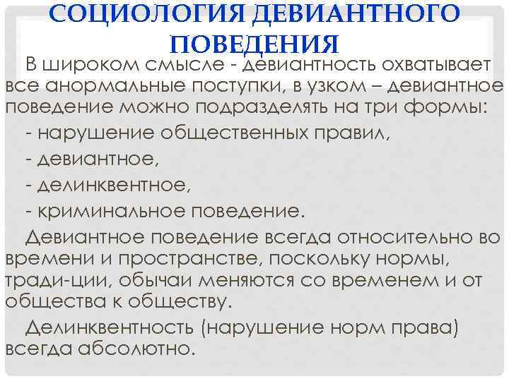 СОЦИОЛОГИЯ ДЕВИАНТНОГО ПОВЕДЕНИЯ В широком смысле - девиантность охватывает все анормальные поступки, в узком