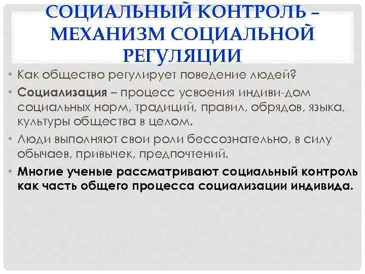 СОЦИАЛЬНЫЙ КОНТРОЛЬ – МЕХАНИЗМ СОЦИАЛЬНОЙ РЕГУЛЯЦИИ • Как общество регулирует поведение людей? • Социализация