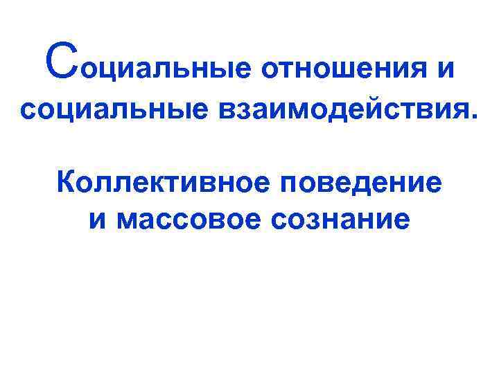 Социальные отношения и социальные взаимодействия. Коллективное поведение и массовое сознание 