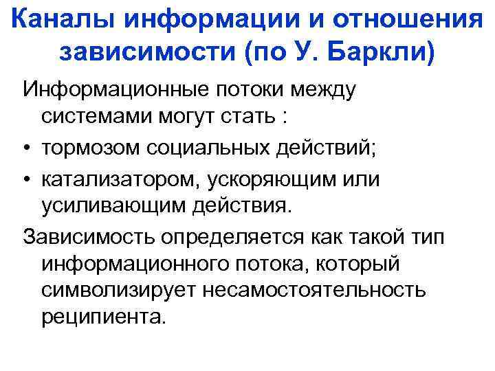 Каналы информации и отношения зависимости (по У. Баркли) Информационные потоки между системами могут стать