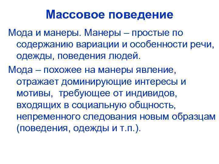 Массовое поведение Мода и манеры. Манеры – простые по содержанию вариации и особенности речи,