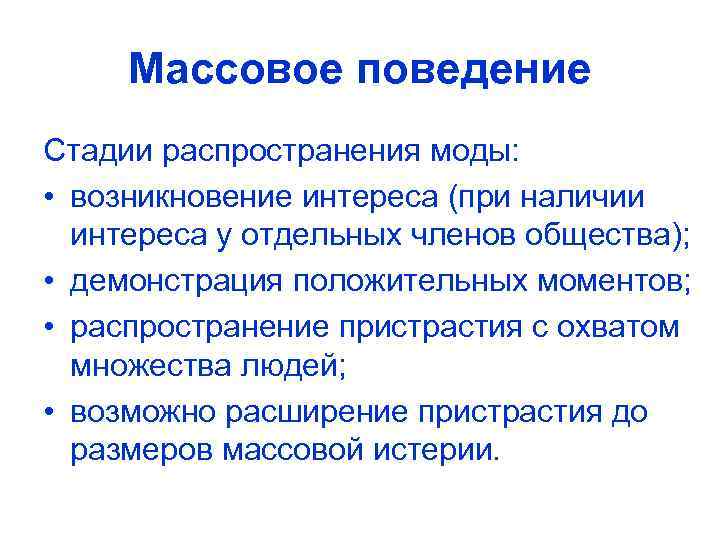 Массовое поведение Стадии распространения моды: • возникновение интереса (при наличии интереса у отдельных членов