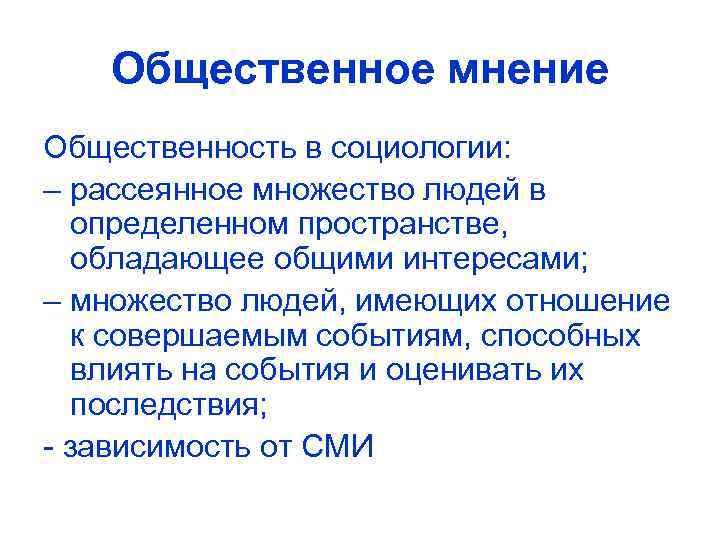 Общественное мнение Общественность в социологии: – рассеянное множество людей в определенном пространстве, обладающее общими