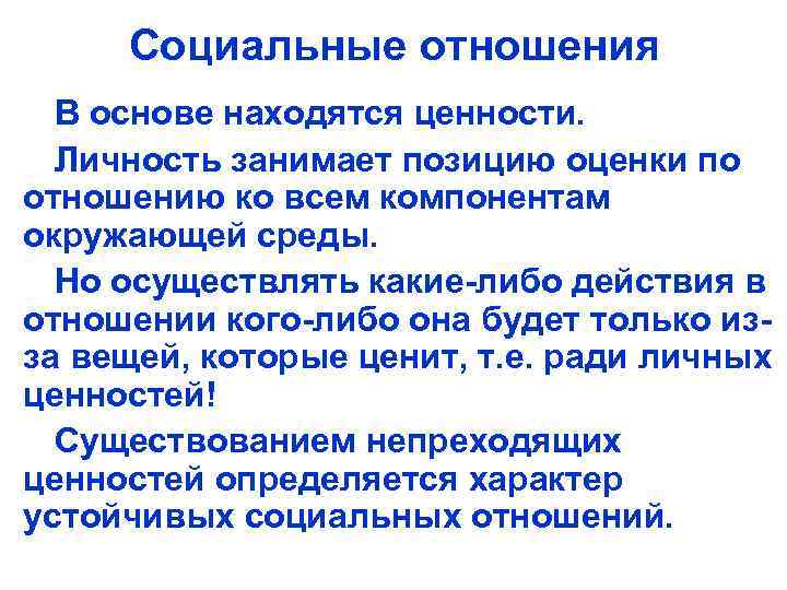 Социальные отношения В основе находятся ценности. Личность занимает позицию оценки по отношению ко всем