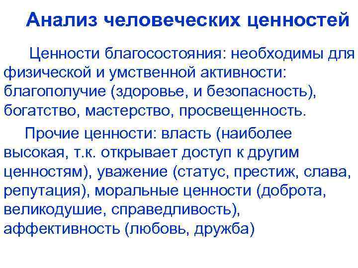 Анализ человеческих ценностей Ценности благосостояния: необходимы для физической и умственной активности: благополучие (здоровье, и