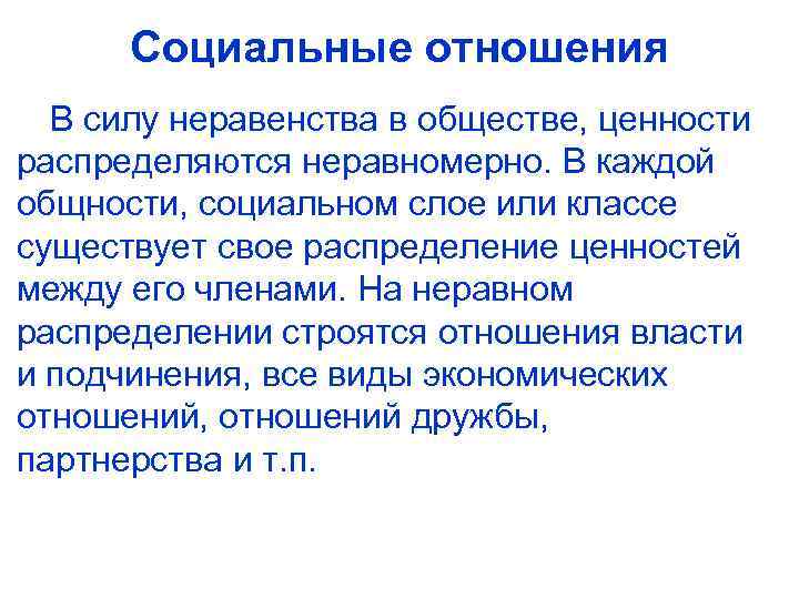 Социальные отношения В силу неравенства в обществе, ценности распределяются неравномерно. В каждой общности, социальном