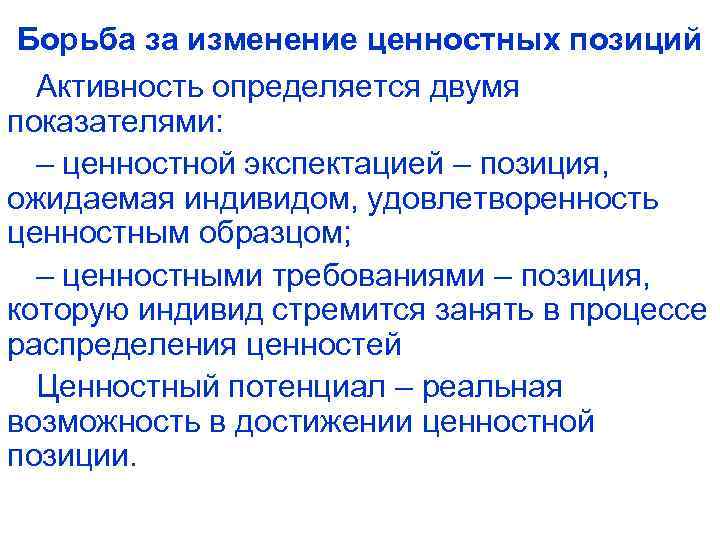 Борьба за изменение ценностных позиций Активность определяется двумя показателями: – ценностной экспектацией – позиция,