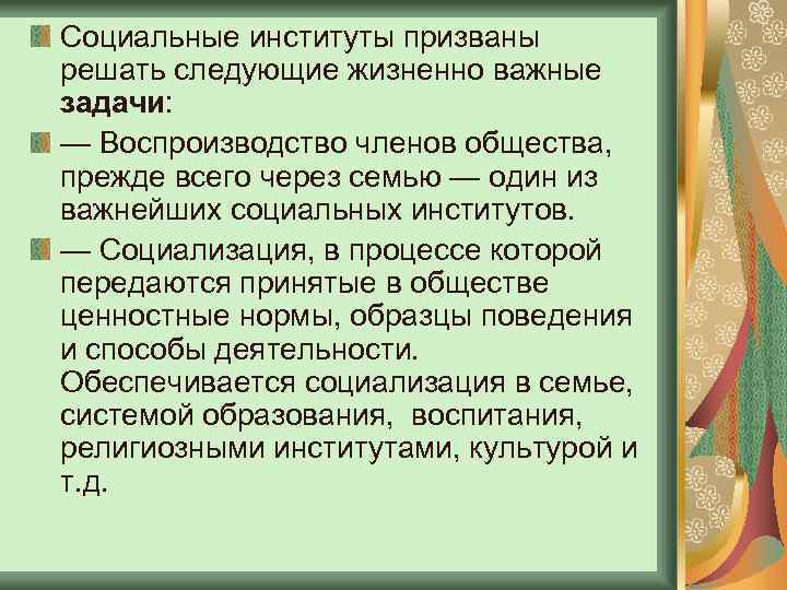 Социальные институты призваны решать следующие жизненно важные задачи: — Воспроизводство членов общества, прежде всего