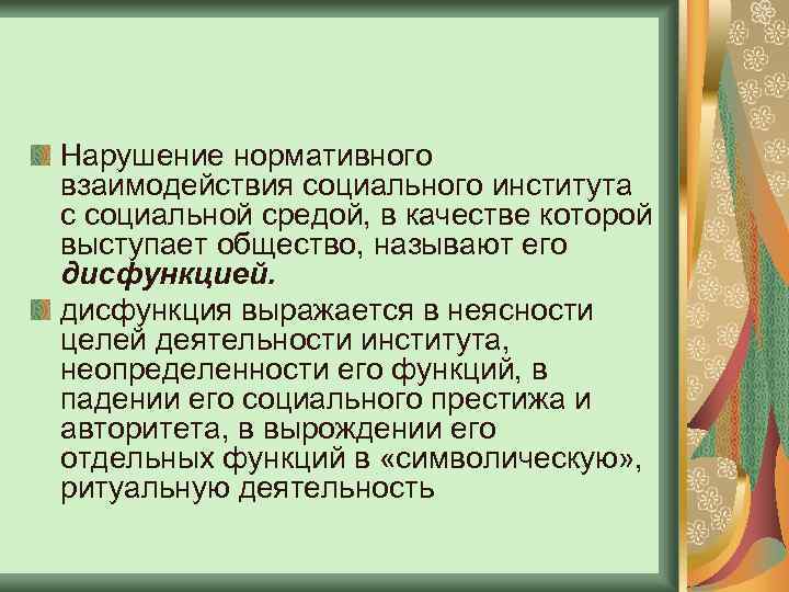 Нарушение нормативного взаимодействия социального института с социальной средой, в качестве которой выступает общество, называют