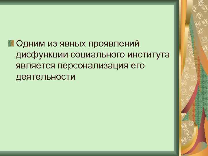 Одним из явных проявлений дисфункции социального института является персонализация его деятельности 