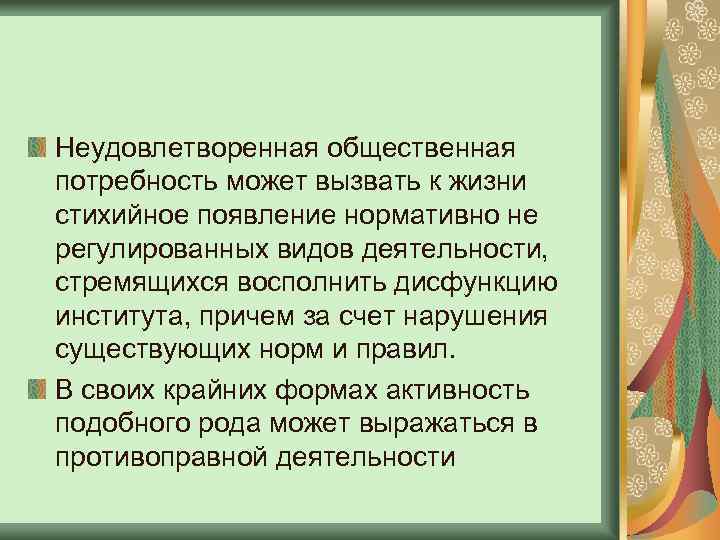 Неудовлетворенная общественная потребность может вызвать к жизни стихийное появление нормативно не регулированных видов деятельности,
