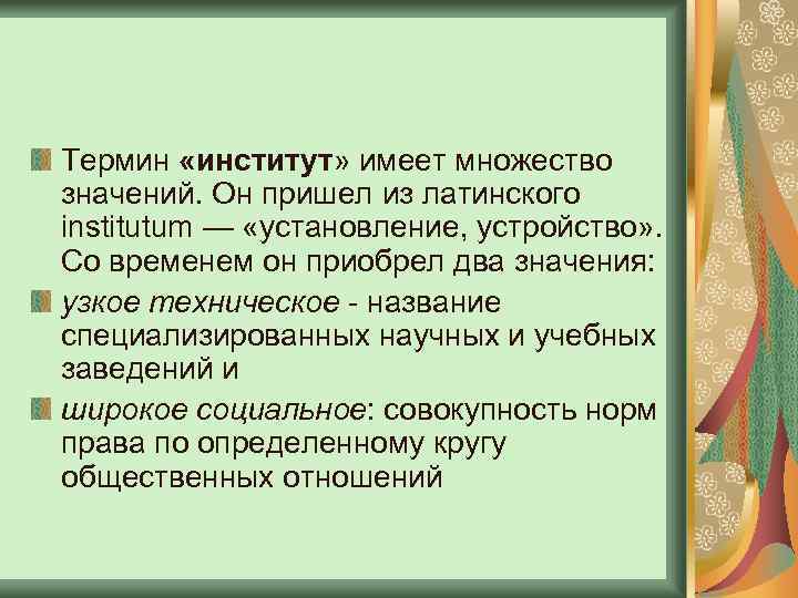 Термин институт. Институт термин. Институт слово. Понятие слова институт. Происхождение слова институт.