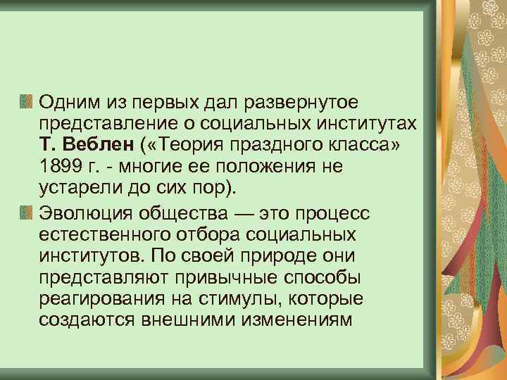 Одним из первых дал развернутое представление о социальных институтах Т. Веблен ( «Теория праздного