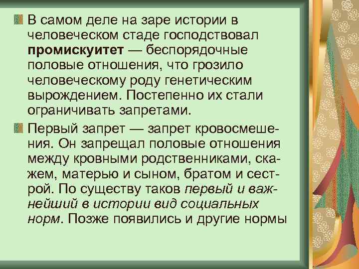 В самом деле на заре истории в человеческом стаде господствовал промискуитет — беспорядочные половые