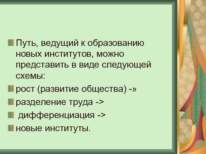 Путь, ведущий к образованию новых институтов, можно представить в виде следующей схемы: рост (развитие