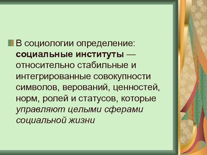 Совокупность ценностей верований традиций и обычаев