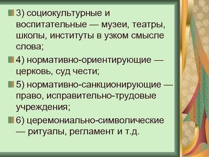 3) социокультурные и воспитательные — музеи, театры, школы, институты в узком смысле слова; 4)