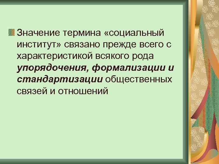 Связаны прежде всего. Термин социальный в правовой терминологии. Каково значение термина социальный в правовой терминологии. Значение социальных институтов. Значение терминологии.