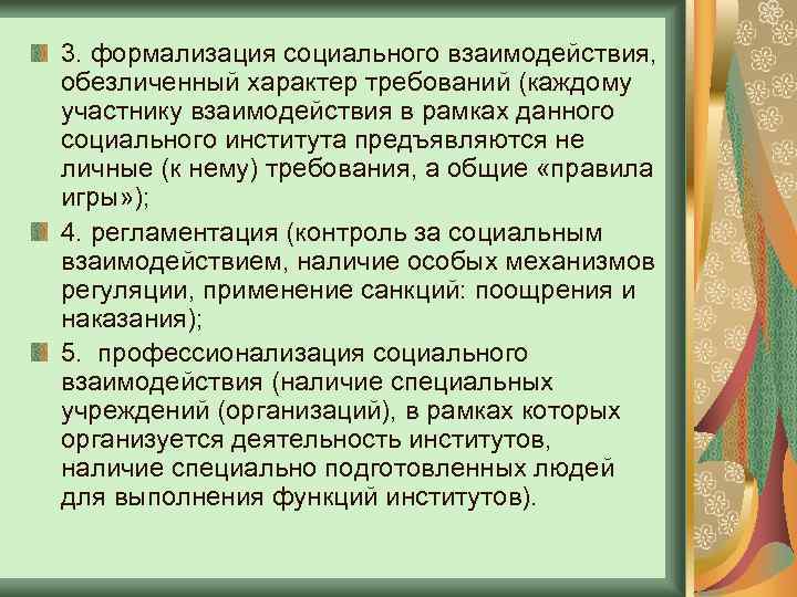3. формализация социального взаимодействия, обезличенный характер требований (каждому участнику взаимодействия в рамках данного социального