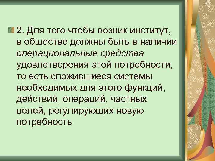2. Для того чтобы возник институт, в обществе должны быть в наличии операциональные средства