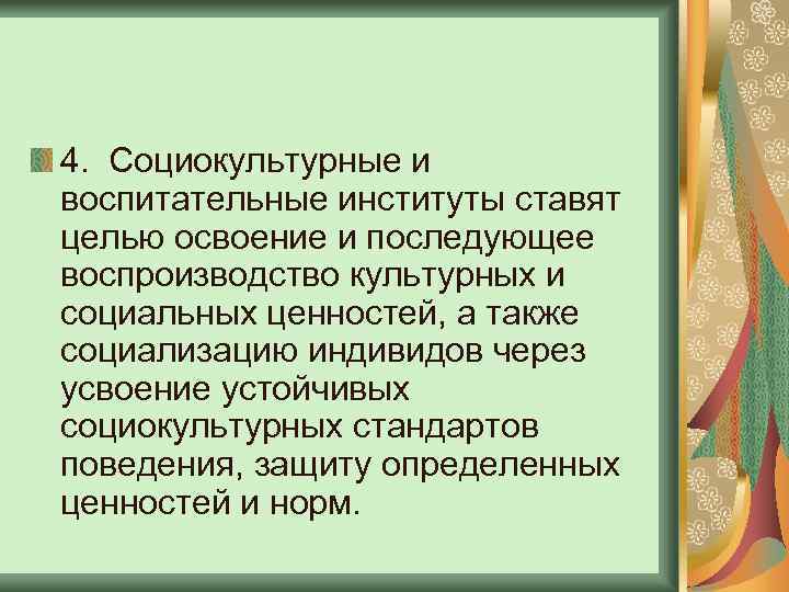 4. Социокультурные и воспитательные институты ставят целью освоение и последующее воспроизводство культурных и социальных