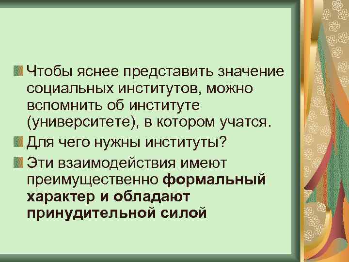 Чтобы яснее представить значение социальных институтов, можно вспомнить об институте (университете), в котором учатся.