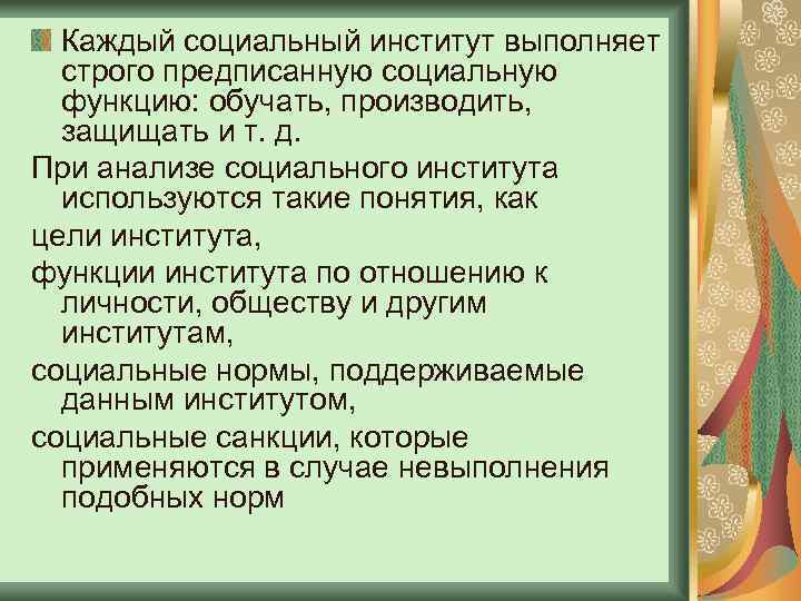 Каждый социальный институт выполняет строго предписанную социальную функцию: обучать, производить, защищать и т. д.