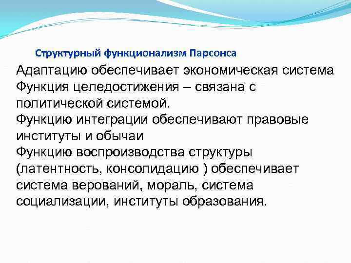 Структурный функционализм Парсонса Адаптацию обеспечивает экономическая система Функция целедостижения – связана с политической системой.