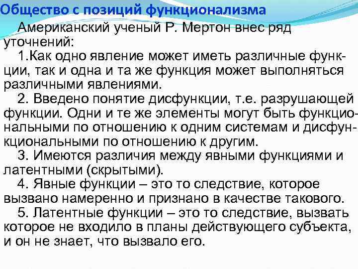 Общество с позиций функционализма Американский ученый Р. Мертон внес ряд уточнений: 1. Как одно
