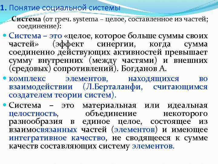 1. Понятие социальной системы Система (от греч. systema – целое, составленное из частей; соединение):