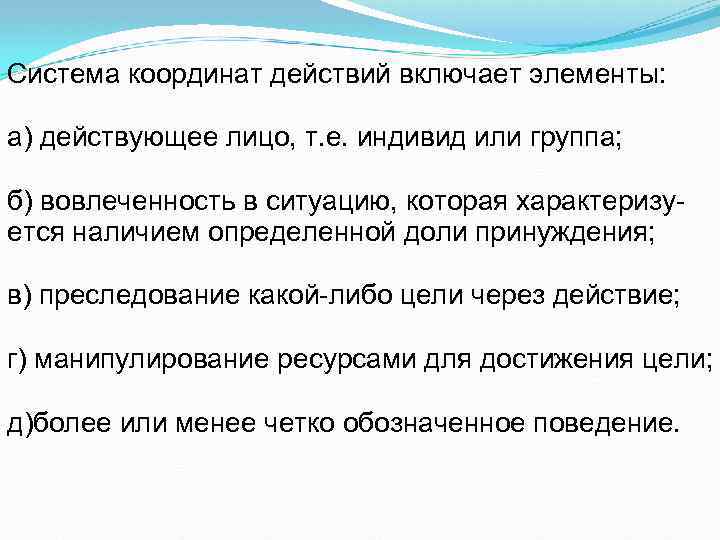 Система координат действий включает элементы: а) действующее лицо, т. е. индивид или группа; б)