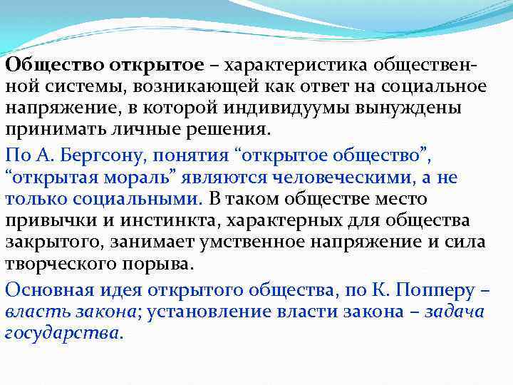 Общество открытое – характеристика общественной системы, возникающей как ответ на социальное напряжение, в которой