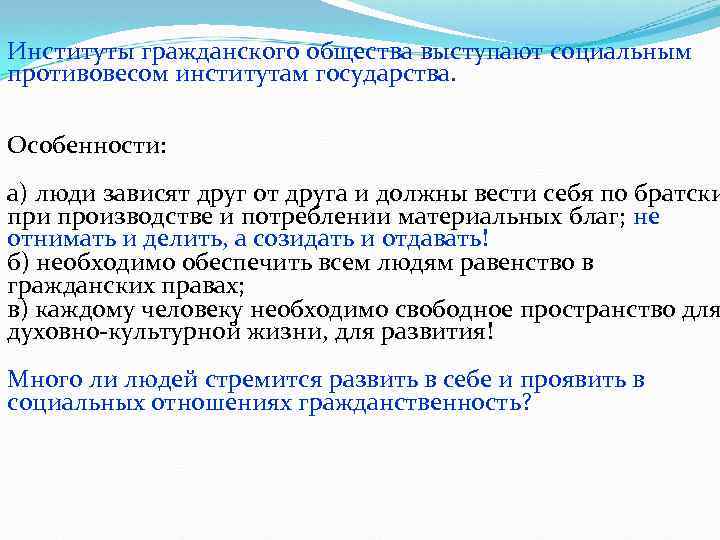 Институты гражданского общества выступают социальным противовесом институтам государства. Особенности: а) люди зависят друг от