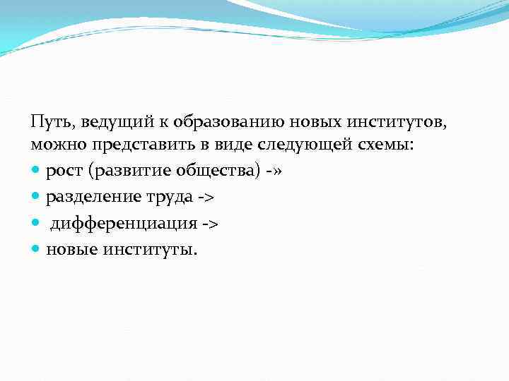 Путь, ведущий к образованию новых институтов, можно представить в виде следующей схемы: рост (развитие
