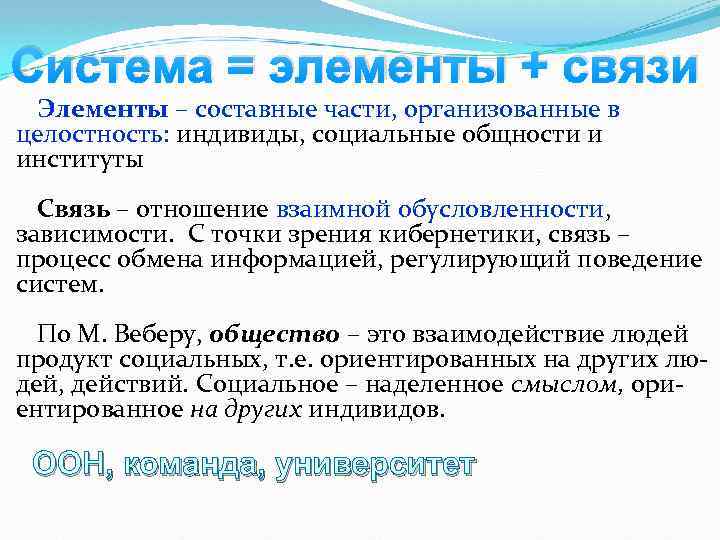Система = элементы + связи Элементы – составные части, организованные в целостность: индивиды, социальные