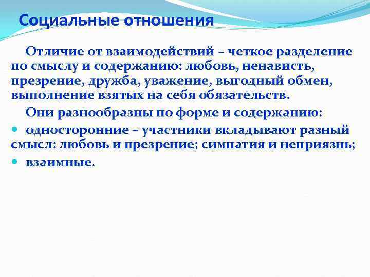 Социальные отношения Отличие от взаимодействий – четкое разделение по смыслу и содержанию: любовь, ненависть,