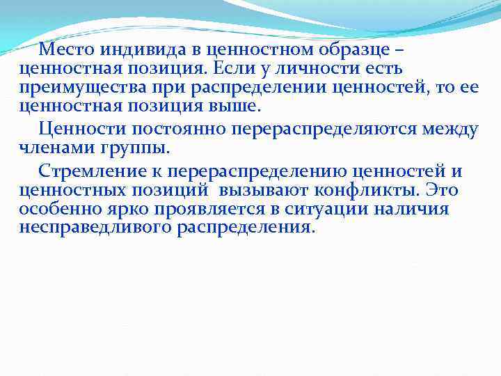 Место индивида в ценностном образце – ценностная позиция. Если у личности есть преимущества при