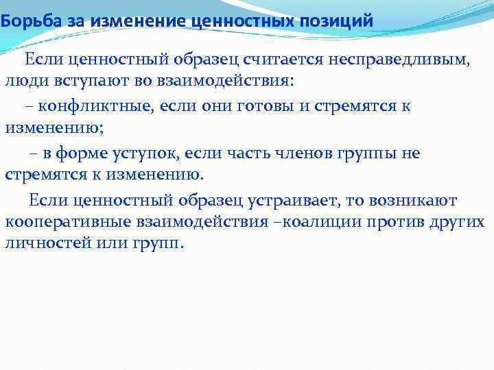 Борьба за изменение ценностных позиций Если ценностный образец считается несправедливым, люди вступают во взаимодействия: