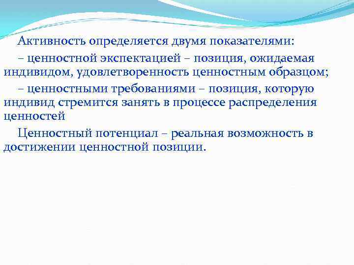Активность определяется двумя показателями: – ценностной экспектацией – позиция, ожидаемая индивидом, удовлетворенность ценностным образцом;