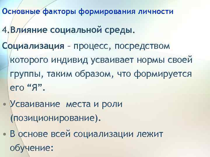 Основные факторы формирования личности 4. Влияние социальной среды. Социализация – процесс, посредством которого индивид