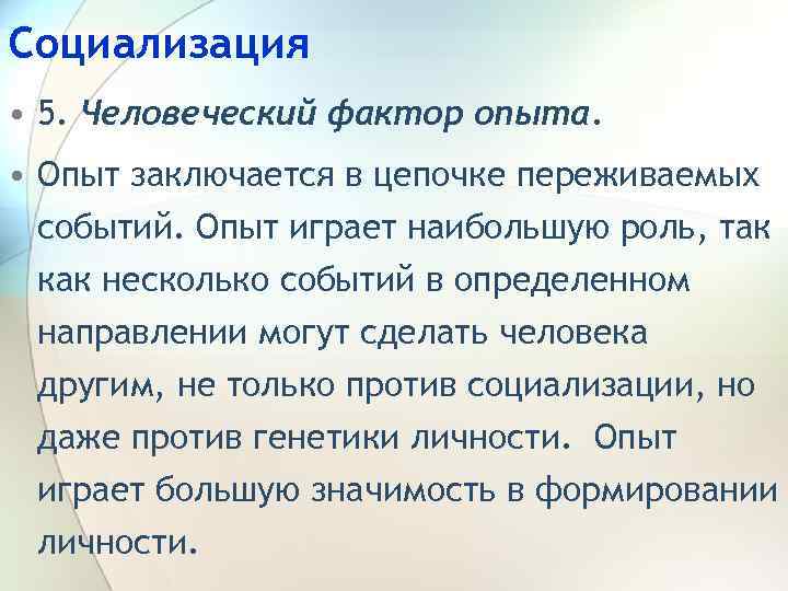Социализация • 5. Человеческий фактор опыта. • Опыт заключается в цепочке переживаемых событий. Опыт