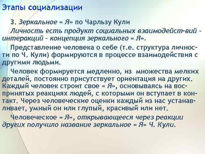 Этапы социализации 3. Зеркальное « Я» по Чарльзу Кули Личность есть продукт социальных взаимодейст-вий