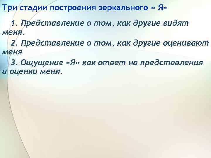 Три стадии построения зеркального « Я» 1. Представление о том, как другие видят меня.