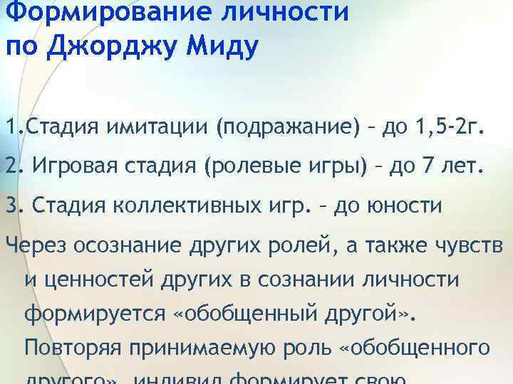 Формирование личности по Джорджу Миду 1. Стадия имитации (подражание) – до 1, 5 -2