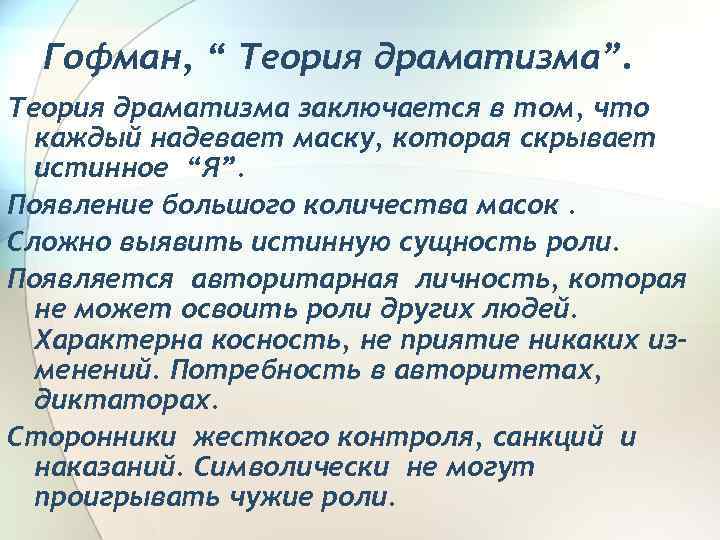 Гофман, “ Теория драматизма”. Теория драматизма заключается в том, что каждый надевает маску, которая