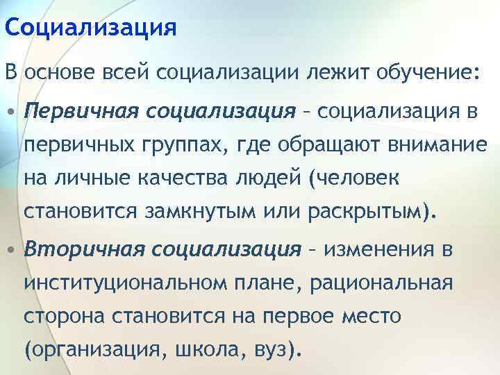 Социализация В основе всей социализации лежит обучение: • Первичная социализация – социализация в первичных