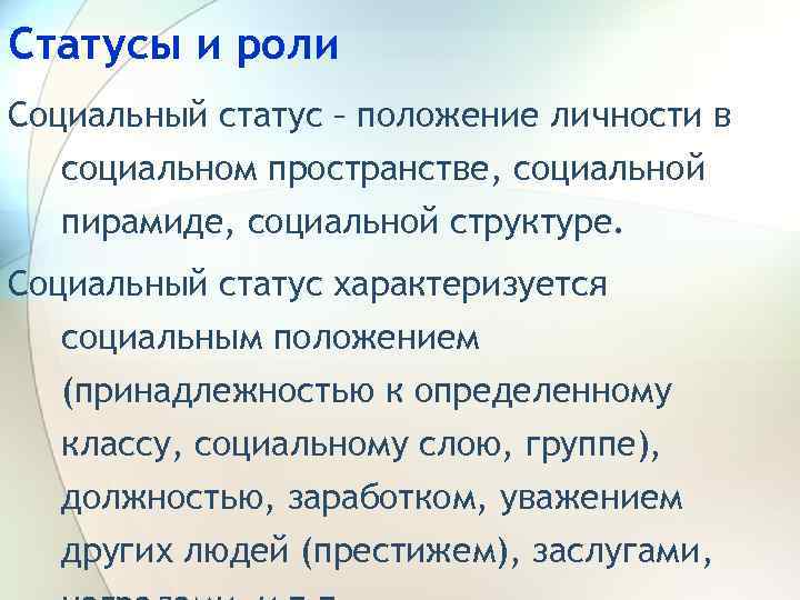 Статусы и роли Социальный статус – положение личности в социальном пространстве, социальной пирамиде, социальной