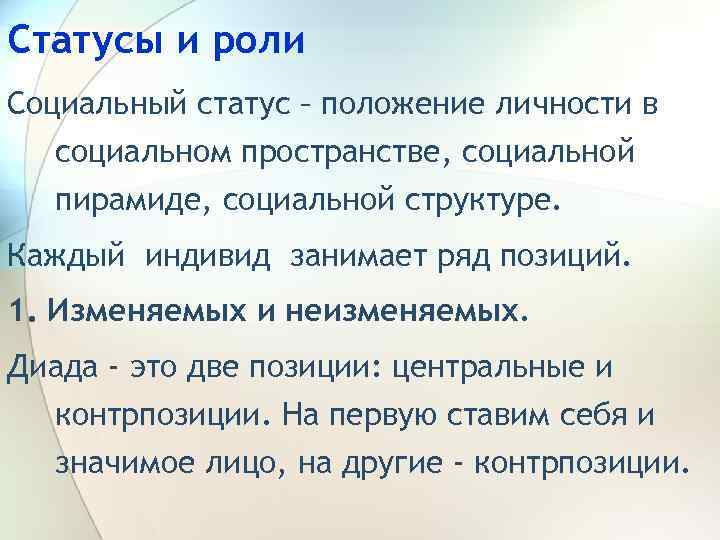 Статусы и роли Социальный статус – положение личности в социальном пространстве, социальной пирамиде, социальной
